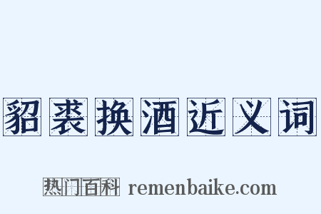 貂裘换酒近义词是什么意思的图片